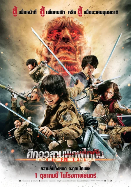 Attack On Titan Part 2 (2015) ศึกอวสานพิภพไททัน - 進撃の巨人 ATTACK ON TITAN エンド オブ ザ ワールド