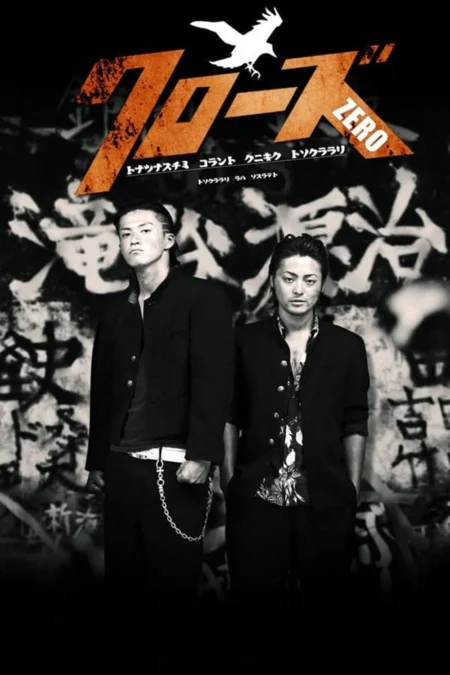 Crows Zero 1 (2007) เรียกเขาว่า อีกา 1 - クローズZERO