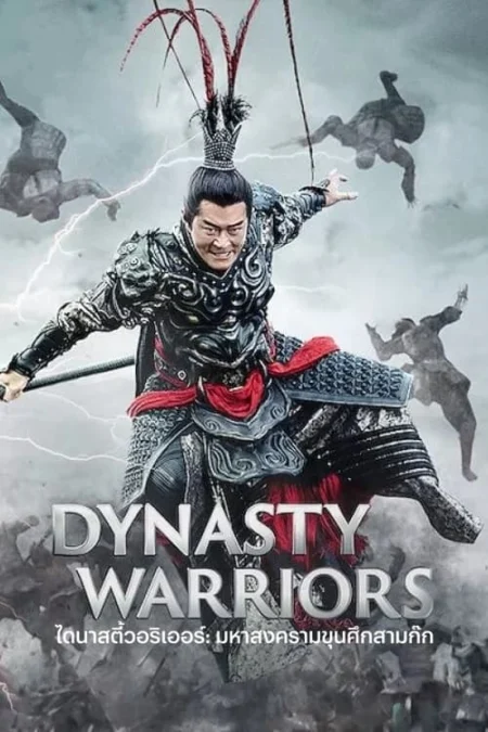 Dynasty Warriors (2021) ไดนาสตี้วอริเออร์ ?มหาสงครามขุนศึกสามก๊ก - 真・三國無双