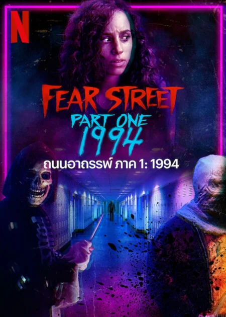 Fear Street Part 1 1994 (2021) ถนนอาถรรพ์ ภาค 1 - Fear Street: 1994