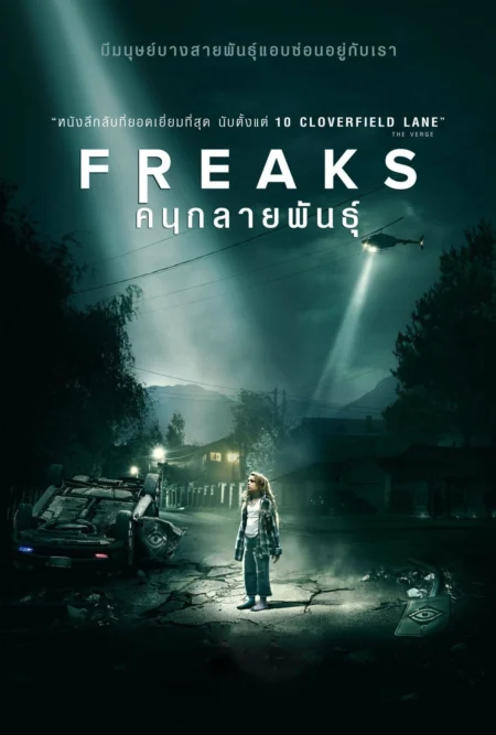 Freaks (2018) ฟรีคส์ คนกลายพันธุ์ - Freaks