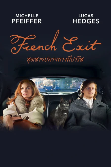 French Exit (2020) สุดสายปลายทางที่ปารีส - French Exit