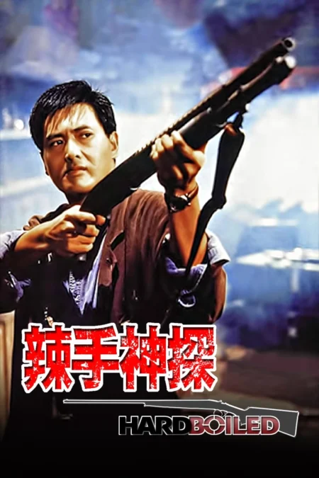 Hard Boiled (1992) ทะลักจุดแตก - 辣手神探