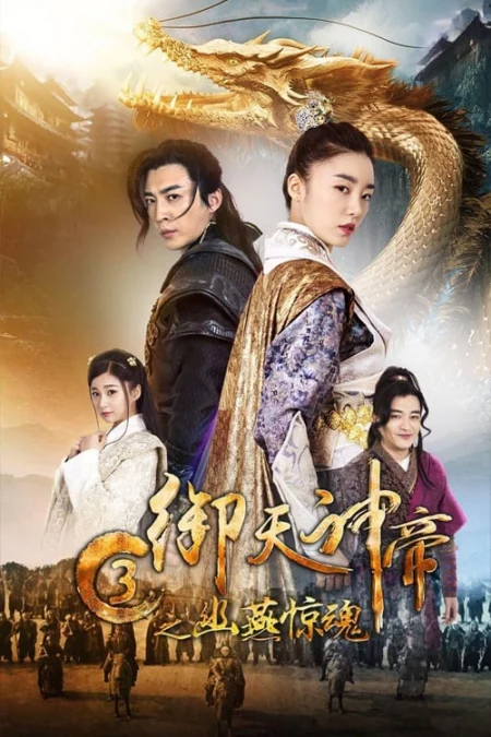 Imperial God Emperor 3 (2018) เทพจักรพรรดิเจ้าพิภพ 3 โยวเยียนเมืองหน้าด่านสะท้านวิญญาณ - 御天神帝3之幽燕惊魂