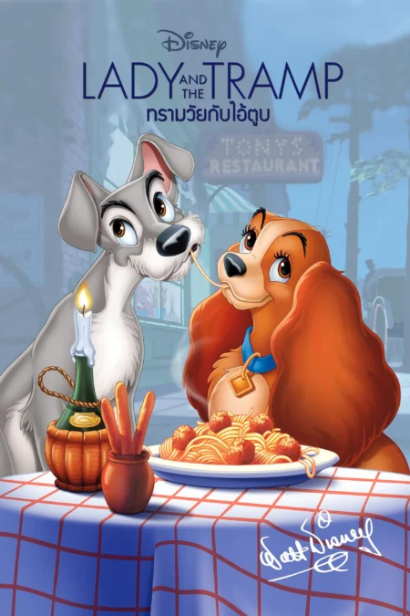 Lady And The Tramp (1955) ทรามวัยกับไอ้ตูบ - Lady and the Tramp