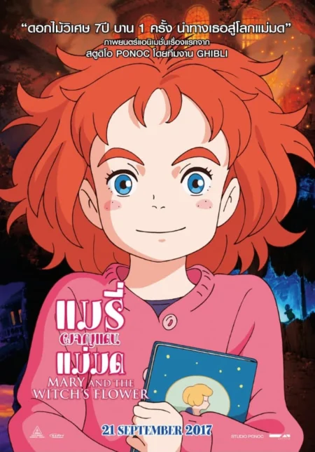 Mary and the Witch’s Flower (2017) แมรี่ผจญแดนแม่มด - メアリと魔女の花