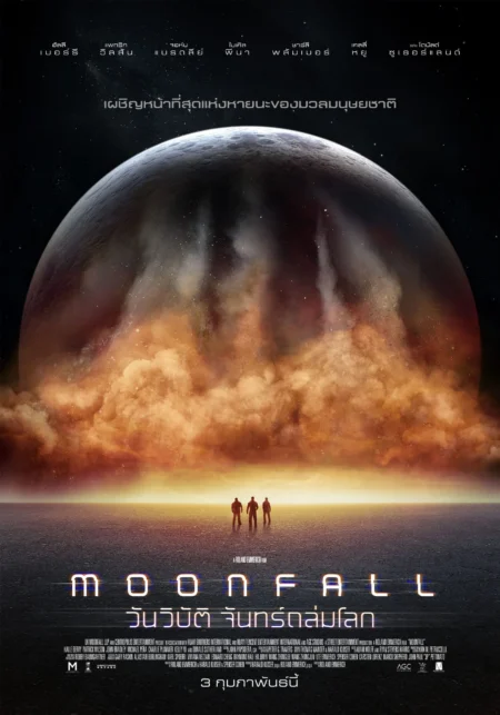 Moonfall (2022) วันวิบัติ จันทร์ถล่มโลก - Moonfall (2022)