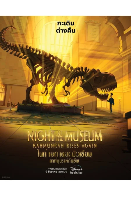 Night at the Museum: Kahmunrah Rises Again (2022) ไนท์ แอท เดอะ มิวเซียม : คาห์มุนราห์คืนชีพ - Night at the Museum: Kahmunrah Rises Again