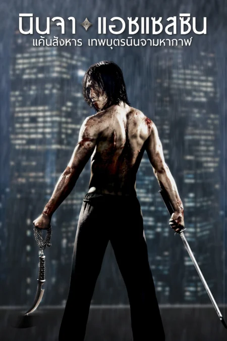 Ninja Assassin (2009) แค้นสังหาร เทพบุตรนินจามหากาฬ - Ninja Assassin