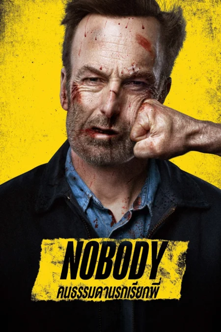 Nobody (2021) คนธรรมดานรกเรียกพี่ - Nobody