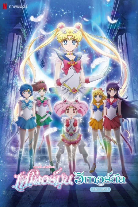 Pretty Guardian Sailor Moon Eternal The Movie Part 1 (2021) พริตตี้ การ์เดี้ยน เซเลอร์ มูน อีเทอร์นัล เดอะ มูฟวี่ - 劇場版 美少女戦士セーラームーンEternal 前編