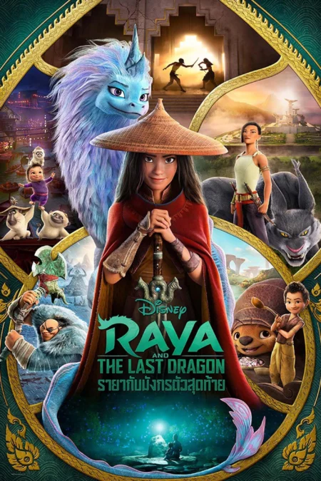 Raya and the Last Dragon (2021) รายากับมังกรตัวสุดท้าย - Raya and the Last Dragon