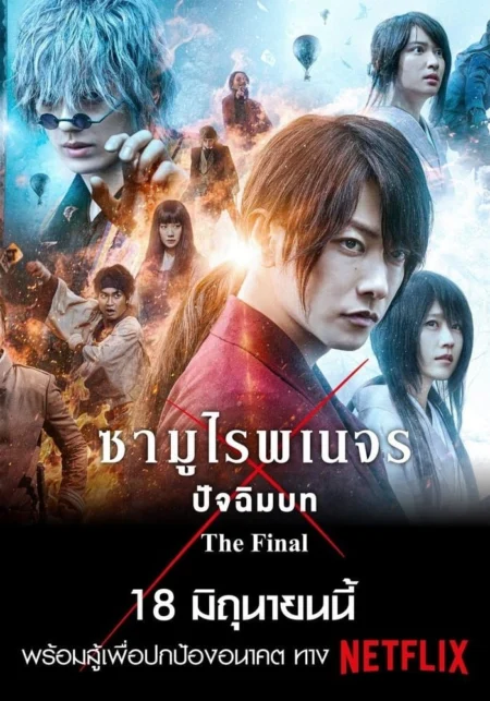 Rurouni Kenshin The Final (2021) รูโรนิ เคนชิน ซามูไรพเนจร ปัจฉิมบท - るろうに剣心 最終章 The Final