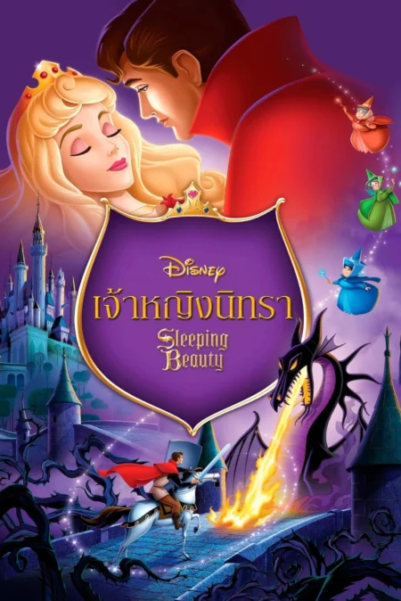 Sleeping Beauty (1959) เจ้าหญิงนิทรา - Sleeping Beauty