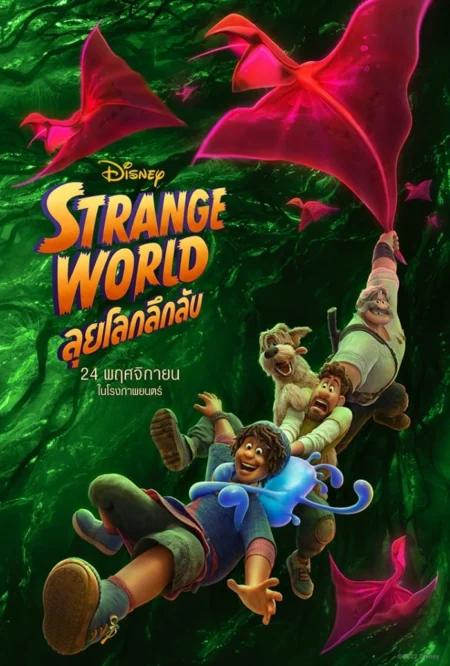 Strange World (2022) ลุยโลกลึกลับ - Strange World (2022)