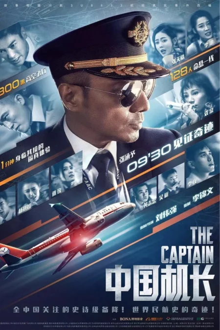 The Captain (2019) เดอะ กัปตัน เหินฟ้าฝ่านรก - 中国机长