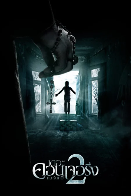 The Conjuring 2 (2016) เดอะ คอนเจอริ่ง คนเรียกผี 2 - The Conjuring 2