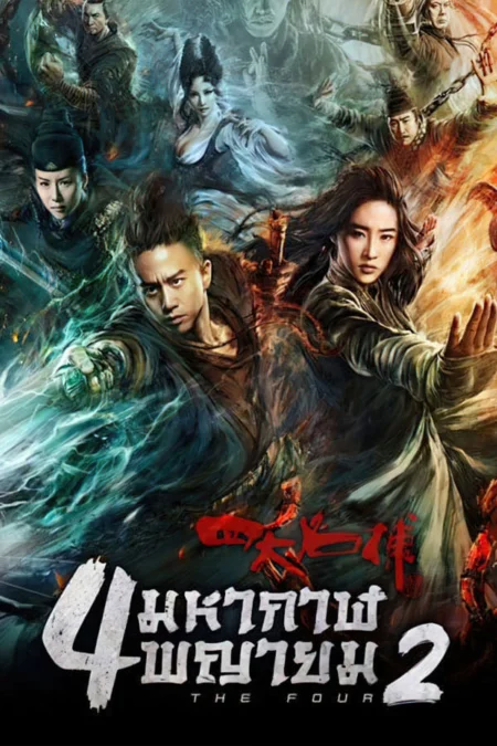 The Four 2 (2013) 4 มหากาฬพญายม 2 - 四大名捕2