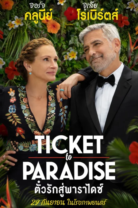 Ticket to Paradise (2022) ตั๋วรักสู่พาราไดซ์ - Ticket to Paradise (2022)