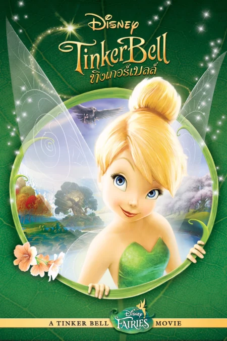 Tinker Bell (2008) ทิงเกอร์เบลล์ - Tinker Bell