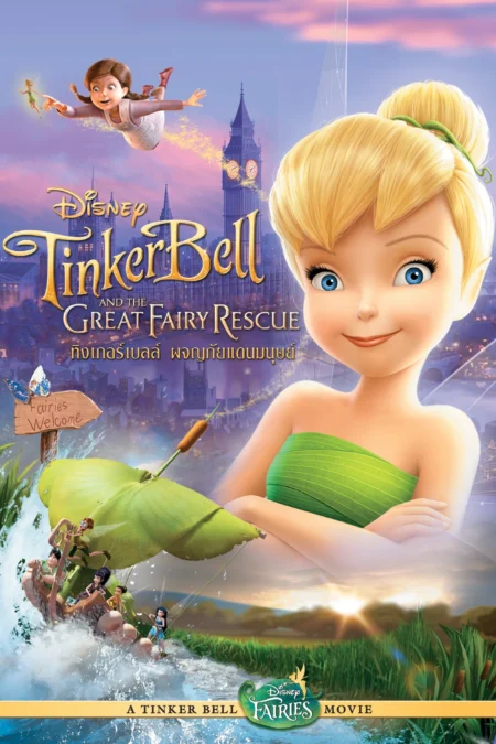 Tinker Bell And The Great Fairy Rescue (2010) ทิงเกอร์เบลล์ ผจญภัยแดนมนุษย์ - Tinker Bell and the Great Fairy Rescue