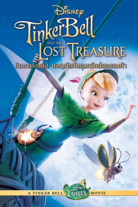 Tinker Bell And The Lost Treasure (2009) ทิงเกอร์เบลล์กับสมบัติที่สูญหาย - Tinker Bell and the Lost Treasure