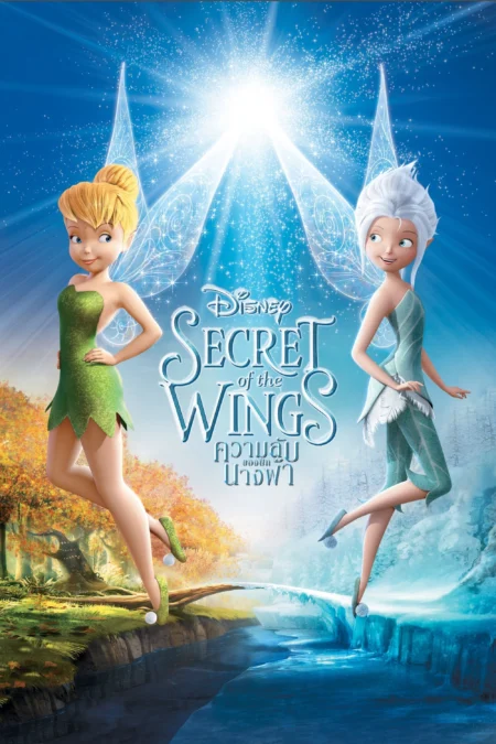 Tinker Bell Secret Of The Wings (2012) ทิงเกอร์เบลล์ ความลับของปีกนางฟ้า - Secret of the Wings