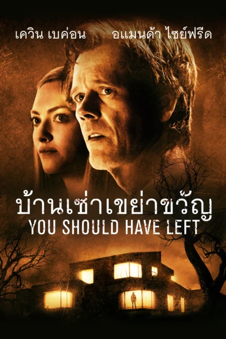 You Should Have Left (2020) บ้านเช่าเขย่าขวัญ - You Should Have Left